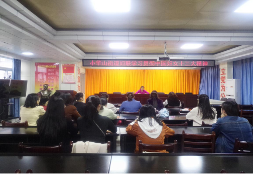 小华山街道妇联学习贯彻中国妇女十二大精神.png